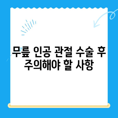 무릎 인공 관절 수술 후 빠른 회복 위한 재활 꿀팁 | 재활 운동, 주의사항, 성공적인 재활