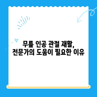 무릎 인공 관절 수술 후 빠른 회복 위한 재활 꿀팁 | 재활 운동, 주의사항, 성공적인 재활