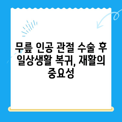 무릎 인공 관절 수술 후 빠른 회복 위한 재활 꿀팁 | 재활 운동, 주의사항, 성공적인 재활
