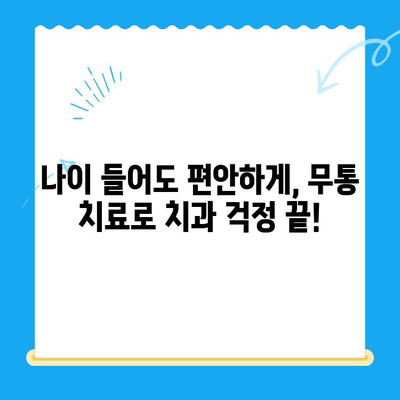 안아픈 치과 치료, 고령 환자도 걱정 없이! | 노년층 치과, 무통 치료, 편안한 진료