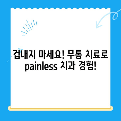 안아픈 치과 치료, 고령 환자도 걱정 없이! | 노년층 치과, 무통 치료, 편안한 진료