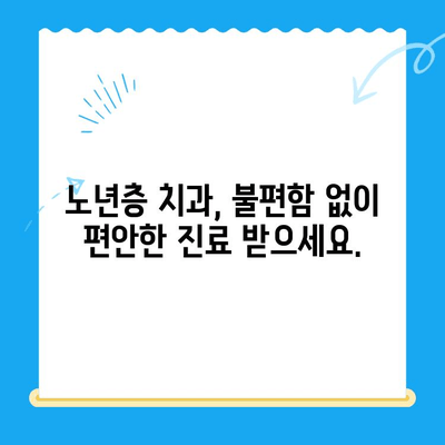 안아픈 치과 치료, 고령 환자도 걱정 없이! | 노년층 치과, 무통 치료, 편안한 진료