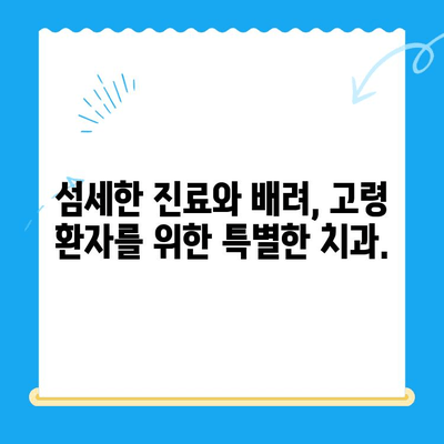 안아픈 치과 치료, 고령 환자도 걱정 없이! | 노년층 치과, 무통 치료, 편안한 진료