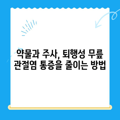 퇴행성 무릎 관절염 치료| 다양한 옵션으로 통증 완화와 기능 회복 | 비수술 치료, 약물 치료, 주사 치료, 재활 치료, 수술