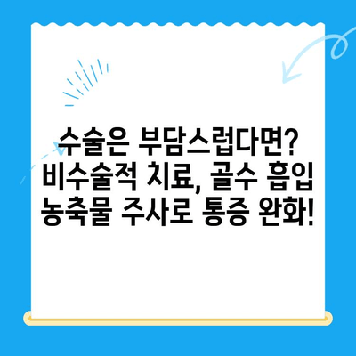 무릎 골관절염, 골수 흡입 농축물 관절강내 주사가 효과적인 경우는? | 무릎 골관절염 치료, 줄기세포 치료, 비수술적 치료