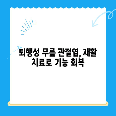 퇴행성 무릎 관절염 치료| 다양한 옵션으로 통증 완화와 기능 회복 | 비수술 치료, 약물 치료, 주사 치료, 재활 치료, 수술