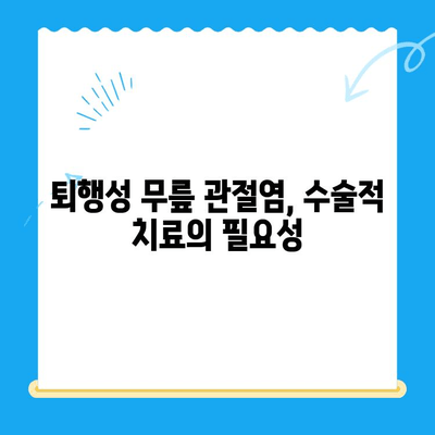 퇴행성 무릎 관절염 치료| 다양한 옵션으로 통증 완화와 기능 회복 | 비수술 치료, 약물 치료, 주사 치료, 재활 치료, 수술