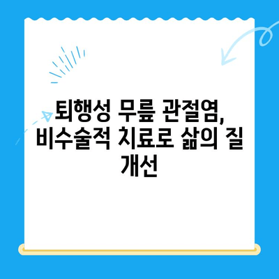 퇴행성 무릎 관절염 치료| 다양한 옵션으로 통증 완화와 기능 회복 | 비수술 치료, 약물 치료, 주사 치료, 재활 치료, 수술