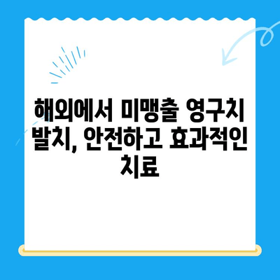 해외 거주 주재원, 미맹출 영구치 발치 치료 어디서? | 주재원 치과, 해외 치료, 미맹출 영구치