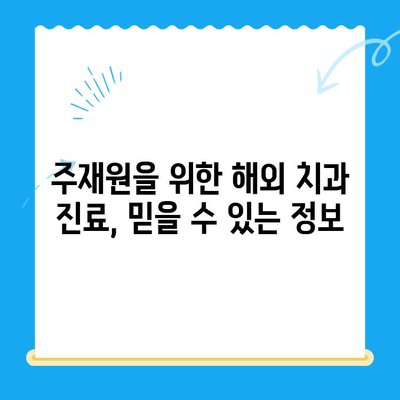 해외 거주 주재원, 미맹출 영구치 발치 치료 어디서? | 주재원 치과, 해외 치료, 미맹출 영구치
