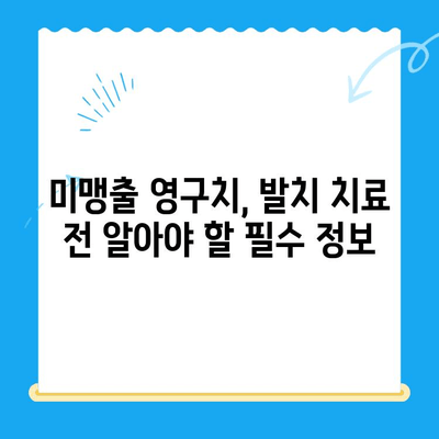 해외 거주 주재원, 미맹출 영구치 발치 치료 어디서? | 주재원 치과, 해외 치료, 미맹출 영구치