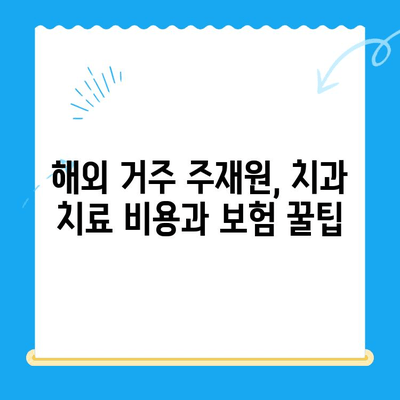 해외 거주 주재원, 미맹출 영구치 발치 치료 어디서? | 주재원 치과, 해외 치료, 미맹출 영구치