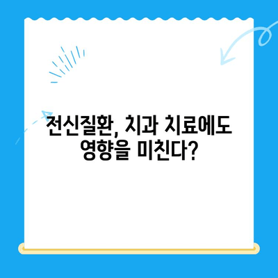 안산 치과 치료 전 필수 체크! 전신질환 주의사항 | 건강, 치과, 안전, 전신질환, 검진
