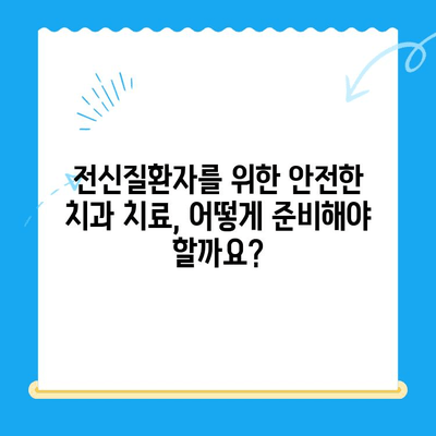 안산 치과 치료 전 필수 체크! 전신질환 주의사항 | 건강, 치과, 안전, 전신질환, 검진