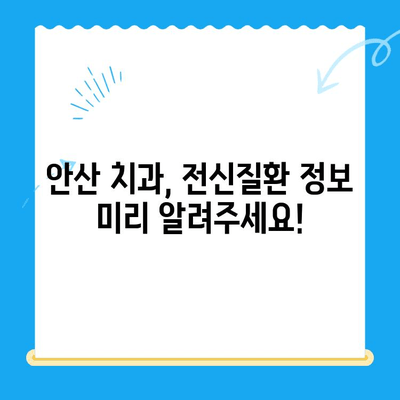 안산 치과 치료 전 필수 체크! 전신질환 주의사항 | 건강, 치과, 안전, 전신질환, 검진