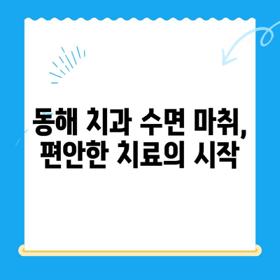 동해 치과에서 치료 시 무서움 없는 수면 마취| 편안하고 안전하게 치료받는 방법 | 동해, 치과, 수면 마취, 치료, 안전