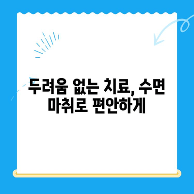 동해 치과에서 치료 시 무서움 없는 수면 마취| 편안하고 안전하게 치료받는 방법 | 동해, 치과, 수면 마취, 치료, 안전