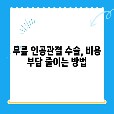 무릎 인공관절 수술 비용 절감, 나에게 맞는 방법 찾기 | 수술 비용, 보험, 절감 전략, 정보