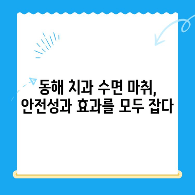 동해 치과에서 치료 시 무서움 없는 수면 마취| 편안하고 안전하게 치료받는 방법 | 동해, 치과, 수면 마취, 치료, 안전