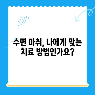 동해 치과에서 치료 시 무서움 없는 수면 마취| 편안하고 안전하게 치료받는 방법 | 동해, 치과, 수면 마취, 치료, 안전