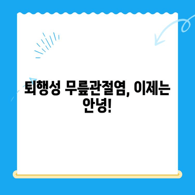 퇴행성 무릎관절염, 이제 걱정하지 마세요! | 치료 방법 안내, 통증 완화, 일상 회복