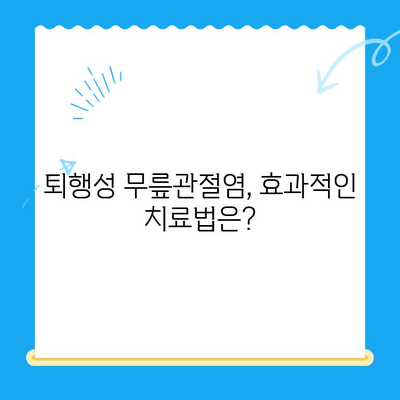 퇴행성 무릎관절염, 이제 걱정하지 마세요! | 치료 방법 안내, 통증 완화, 일상 회복