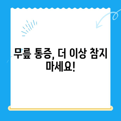 퇴행성 무릎관절염, 이제 걱정하지 마세요! | 치료 방법 안내, 통증 완화, 일상 회복