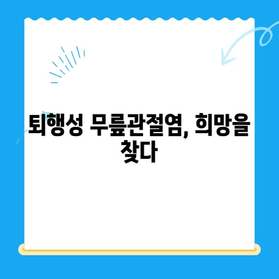 퇴행성 무릎관절염, 이제 걱정하지 마세요! | 치료 방법 안내, 통증 완화, 일상 회복