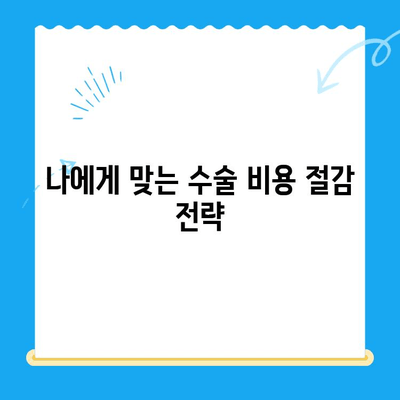 무릎 인공관절 수술 비용 절감, 나에게 맞는 방법 찾기 | 수술 비용, 보험, 절감 전략, 정보