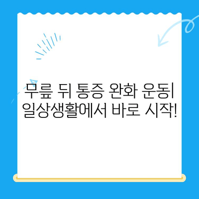 무릎 뒤 통증, 왜 생길까? 원인과 개선 방법 총정리 | 무릎 통증, 통증 완화, 운동, 스트레칭