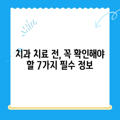 치과 치료 전 꼭 알아야 할 핵심 정보| 7가지 필수 체크리스트 | 치과, 진료, 비용, 준비, 주의사항