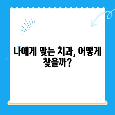치과 치료 전 꼭 알아야 할 핵심 정보| 7가지 필수 체크리스트 | 치과, 진료, 비용, 준비, 주의사항