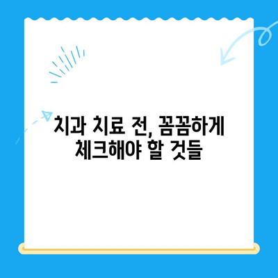 치과 치료 전 꼭 알아야 할 핵심 정보| 7가지 필수 체크리스트 | 치과, 진료, 비용, 준비, 주의사항
