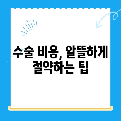 무릎 인공관절 수술 비용 절감, 나에게 맞는 방법 찾기 | 수술 비용, 보험, 절감 전략, 정보