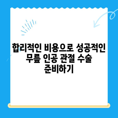 무릎 인공 관절 수술 비용 절감, 알뜰하게 준비하는 똑똑한 방법 | 비용 절감 팁, 보험 활용, 병원 선택 가이드