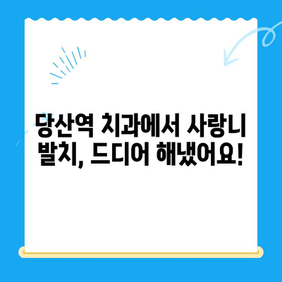 붓고 욱신거리는 어금니, 당산역 치과 사랑니 발치 후기| 솔직한 경험 공유 |  사랑니 발치, 통증, 후기, 당산역 치과, 추천