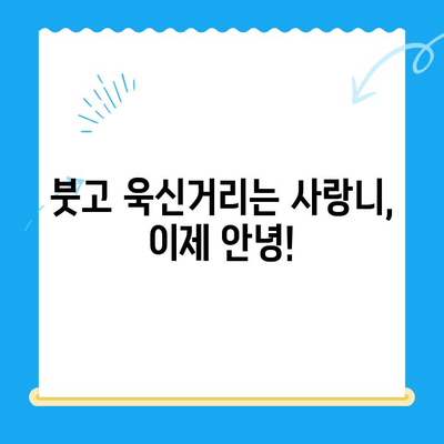 붓고 욱신거리는 어금니, 당산역 치과 사랑니 발치 후기| 솔직한 경험 공유 |  사랑니 발치, 통증, 후기, 당산역 치과, 추천