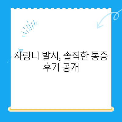 붓고 욱신거리는 어금니, 당산역 치과 사랑니 발치 후기| 솔직한 경험 공유 |  사랑니 발치, 통증, 후기, 당산역 치과, 추천