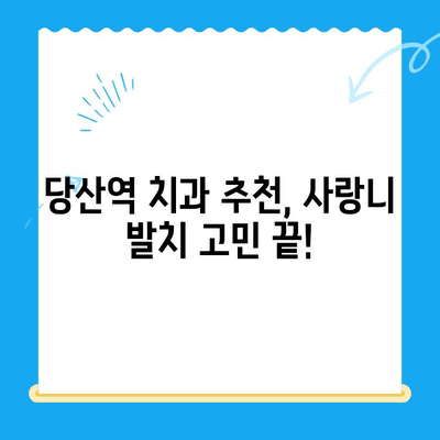 붓고 욱신거리는 어금니, 당산역 치과 사랑니 발치 후기| 솔직한 경험 공유 |  사랑니 발치, 통증, 후기, 당산역 치과, 추천