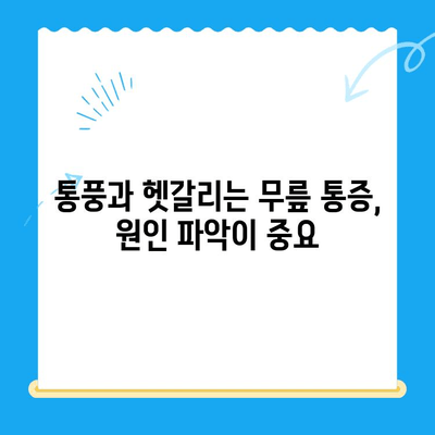 무릎 통풍 초기, 전조 증상 관리 가이드| 5가지 단계로 통증 완화 | 통풍, 무릎 통증, 관절염, 건강 관리