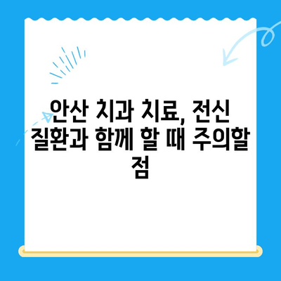 안산 치과 치료, 전신 질환과의 위험한 만남 | 안전한 치과 치료를 위한 필수 정보