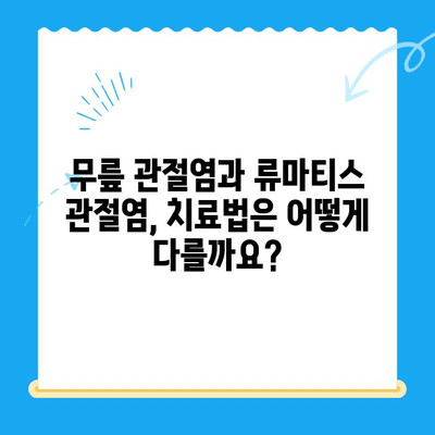 무릎관절염 증상| 류마티스 관절염과의 차이점 | 비교 분석, 증상, 원인, 치료