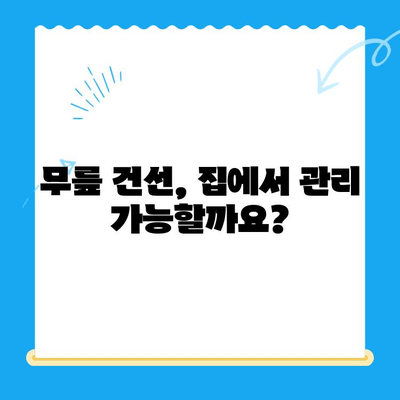 무릎 건선, 집에서 해결할 수 있을까요? | 자가 진단 & 해결 솔루션