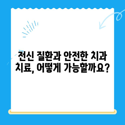 안산 치과 치료, 전신 질환과의 위험한 만남 | 안전한 치과 치료를 위한 필수 정보