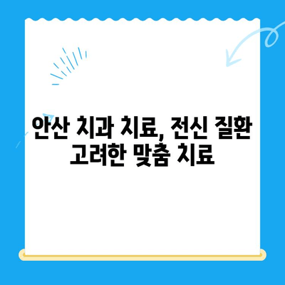 안산 치과 치료, 전신 질환과의 위험한 만남 | 안전한 치과 치료를 위한 필수 정보