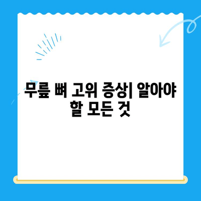 무릎 뼈 고위 증상| 원인, 진단, 치료 그리고 예방 | 무릎 통증, 관절 건강, 운동법