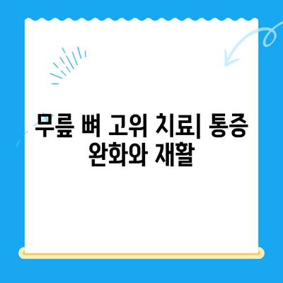 무릎 뼈 고위 증상| 원인, 진단, 치료 그리고 예방 | 무릎 통증, 관절 건강, 운동법