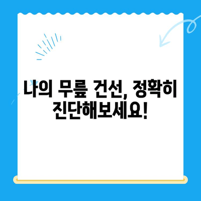 무릎 건선, 집에서 해결할 수 있을까요? | 자가 진단 & 해결 솔루션