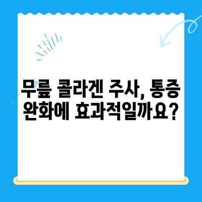 무릎 콜라겐 주사| 통증 완화 치료 효과 및 주의사항 | 관절 건강, 무릎 통증, 콜라겐 주사, 시술 정보