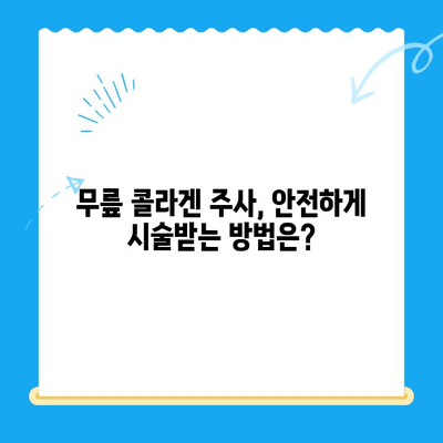 무릎 콜라겐 주사| 통증 완화 치료 효과 및 주의사항 | 관절 건강, 무릎 통증, 콜라겐 주사, 시술 정보